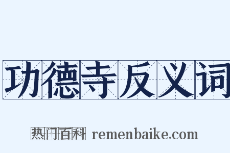 功德寺反义词是什么意思的图片